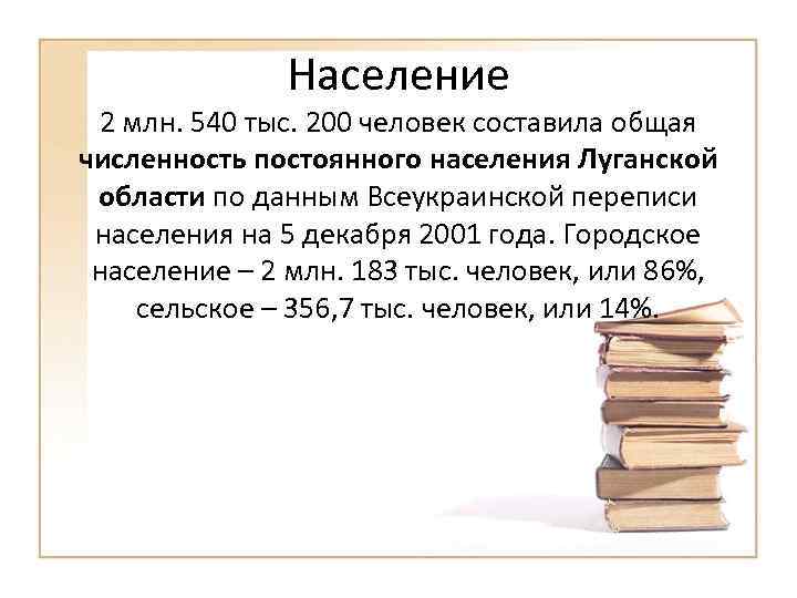 Население 2 млн. 540 тыс. 200 человек составила общая численность постоянного населения Луганской области