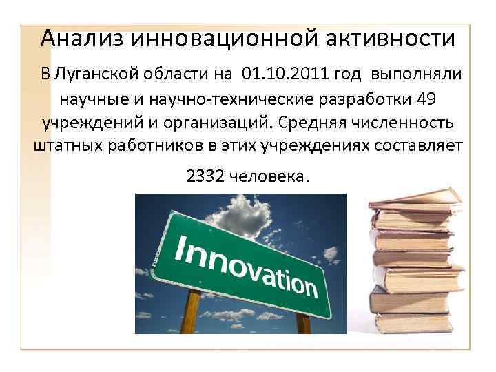 Анализ инновационной активности В Луганской области на 01. 10. 2011 год выполняли научные и