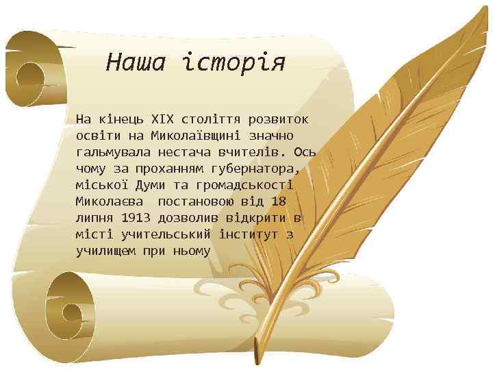 Наша історія Наша iсторiя На кінець XIX століття розвиток освіти на Миколаївщині значно гальмувала