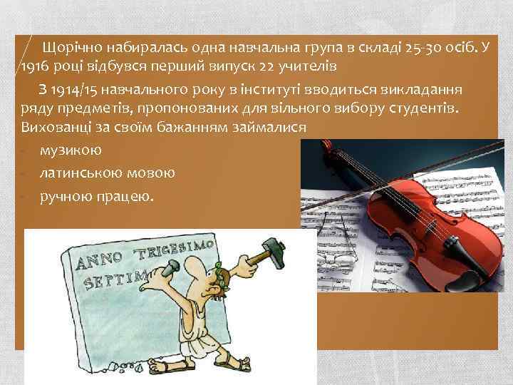 Щорічно набиралась одна навчальна група в складі 25 -30 осіб. У 1916 році відбувся