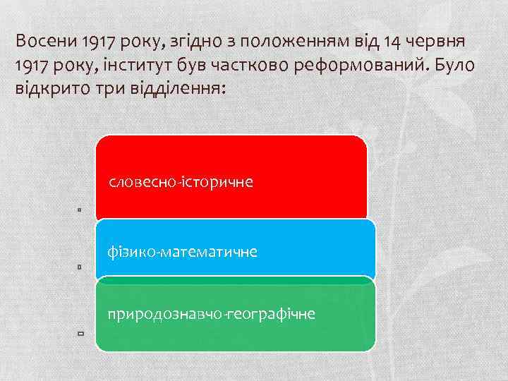 Восени 1917 pоку, згідно з положенням від 14 червня 1917 pоку, інститут був частково