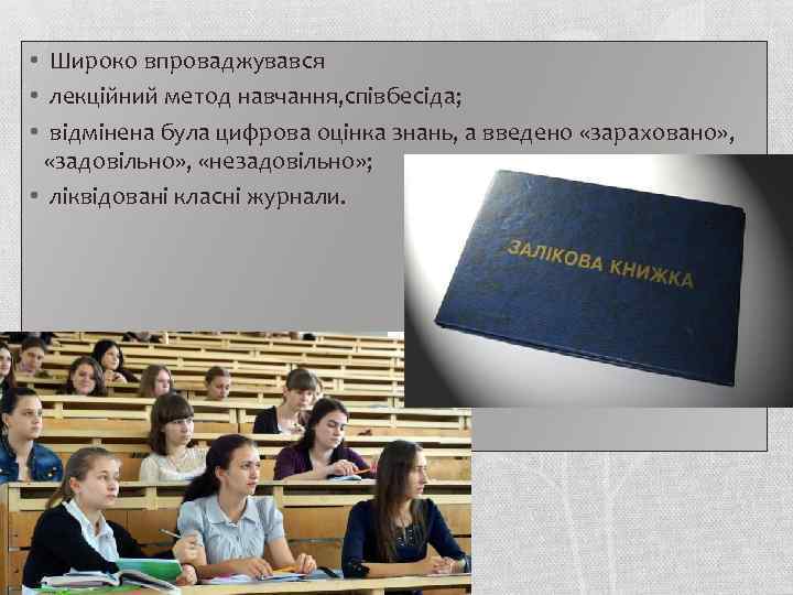  • Широко впроваджувався • лекційний метод навчання, співбесіда; • відмінена була цифрова оцінка