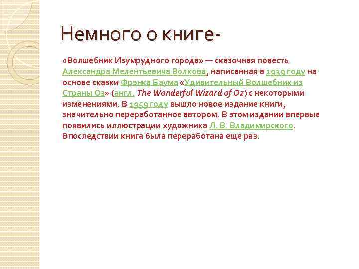 Немного о книге «Волшебник Изумрудного города» — сказочная повесть Александра Мелентьевича Волкова, написанная в