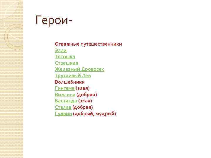 Герои. Отважные путешественники Элли Тотошка Страшила Железный Дровосек Трусливый Лев Волшебники Гингема (злая) Виллина