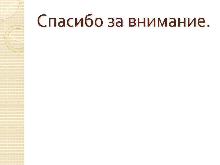 Спасибо за внимание. 