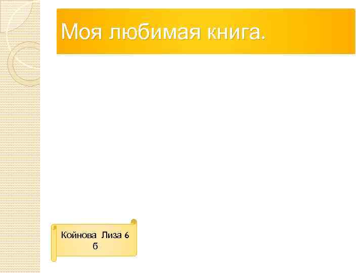 Моя любимая книга. Койнова Лиза 6 б 