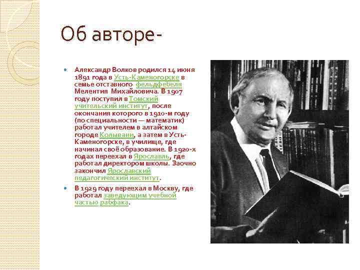Об авторе Александр Волков родился 14 июня 1891 года в Усть-Каменогорске в семье отставного