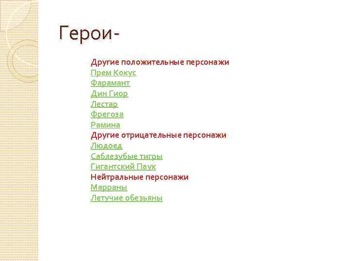Герои. Другие положительные персонажи Прем Кокус Фарамант Дин Гиор Лестар Фрегоза Рамина Другие отрицательные