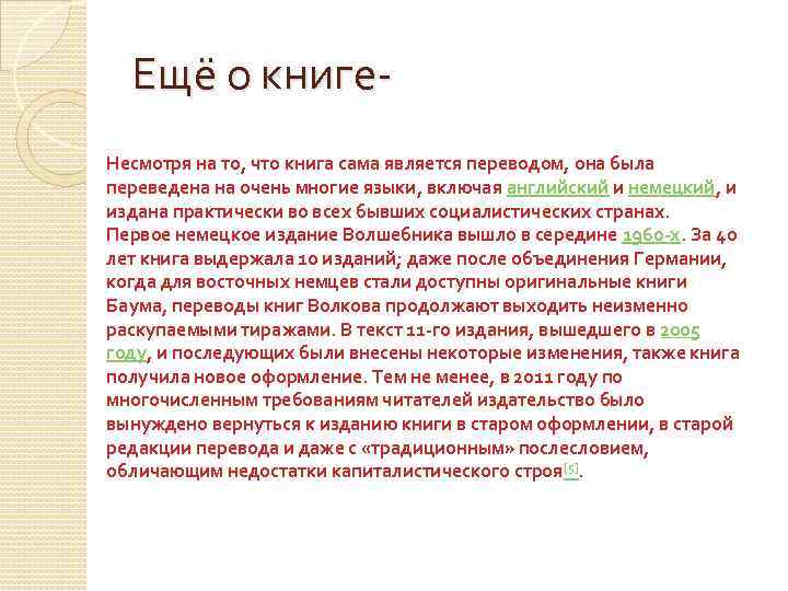 Ещё о книге. Несмотря на то, что книга сама является переводом, она была переведена