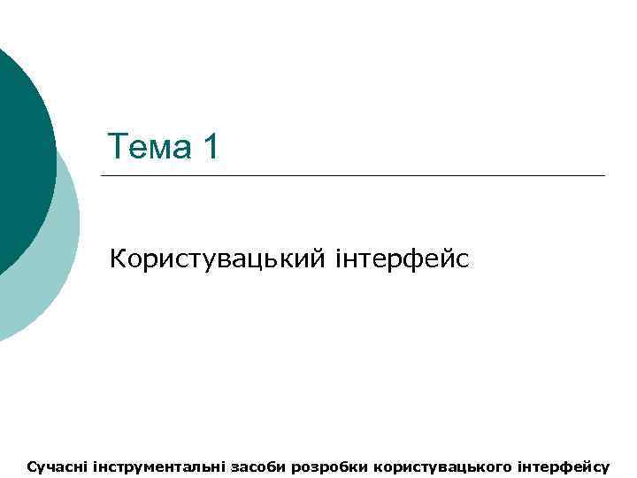 Тема 1 Користувацький інтерфейс Сучасні інструментальні засоби розробки користувацького інтерфейсу 