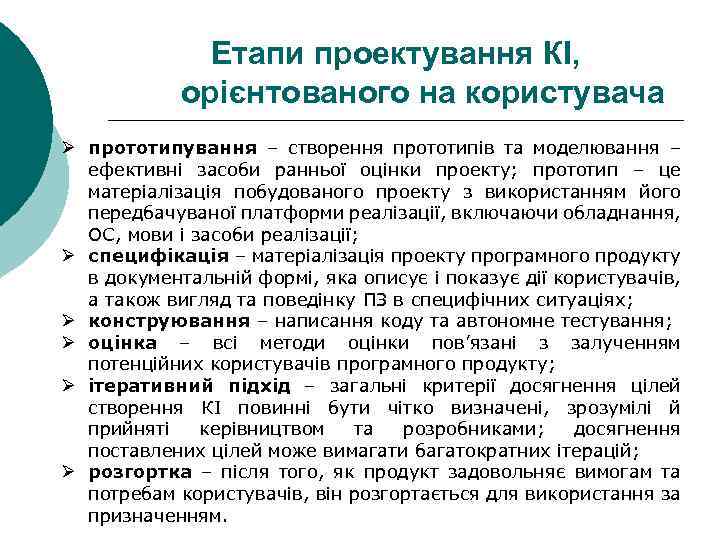 Етапи проектування КІ, орієнтованого на користувача Ø прототипування – створення прототипів та моделювання –