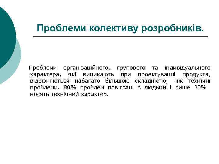 Проблеми колективу розробників. Проблеми організаційного, групового та індивідуального характера, які виникають при проектуванні продукта,