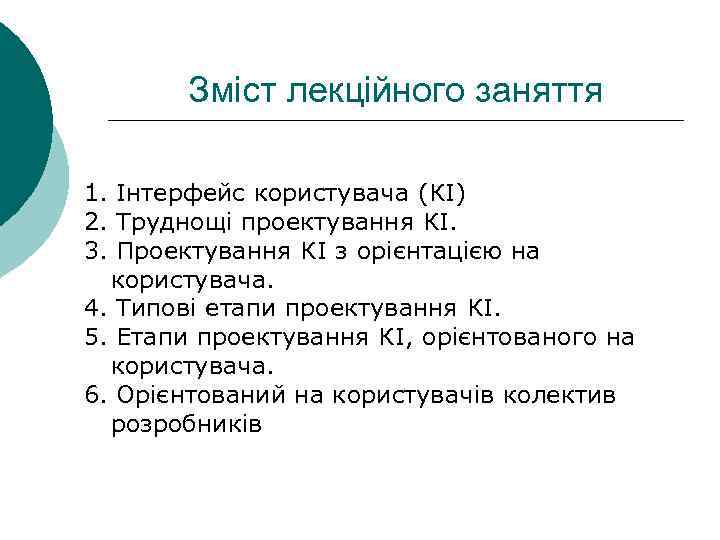 Зміст лекційного заняття 1. Інтерфейс користувача (КІ) 2. Труднощі проектування КІ. 3. Проектування КІ