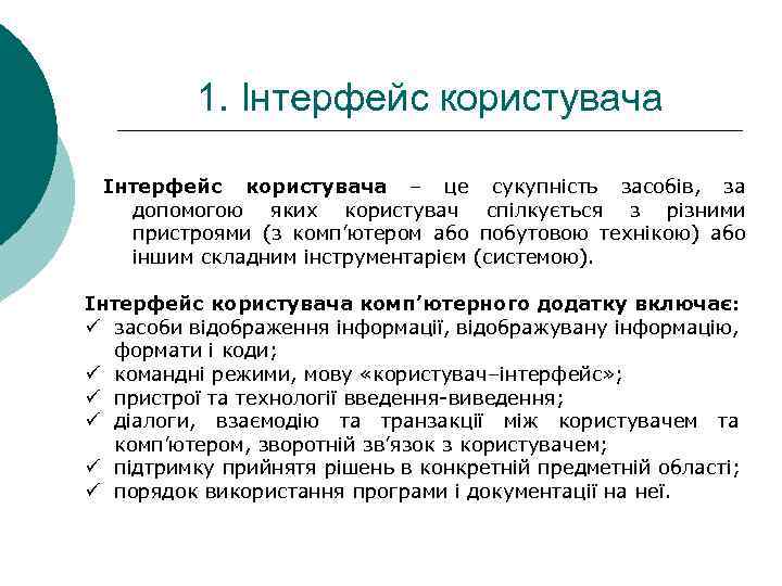 1. Інтерфейс користувача – це сукупність засобів, за допомогою яких користувач спілкується з різними