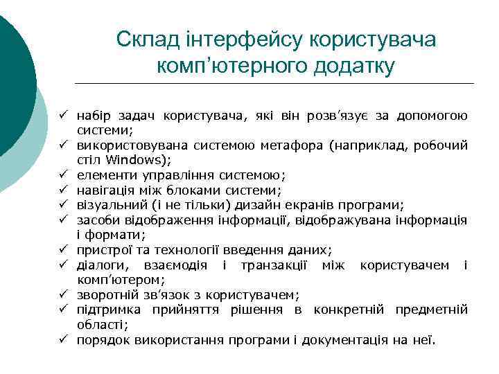 Склад інтерфейсу користувача комп’ютерного додатку ü набір задач користувача, які він розв’язує за допомогою