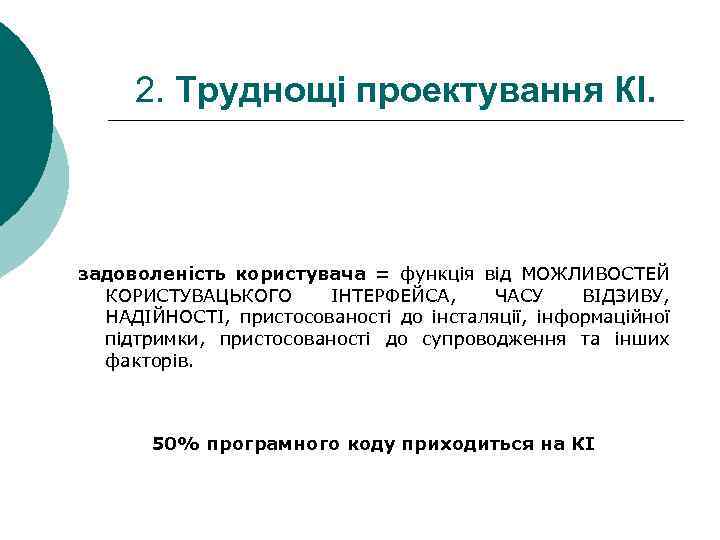 2. Труднощі проектування КІ. задоволеність користувача = функція від МОЖЛИВОСТЕЙ КОРИСТУВАЦЬКОГО ІНТЕРФЕЙСА, ЧАСУ ВІДЗИВУ,