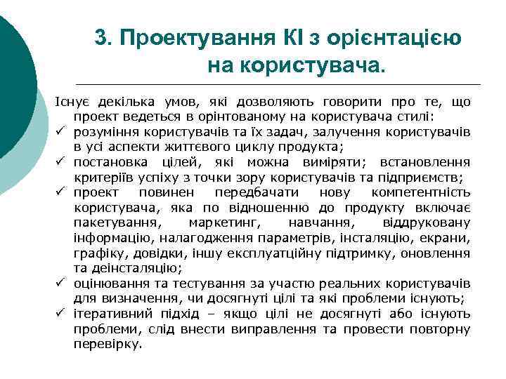 3. Проектування КІ з орієнтацією на користувача. Існує декілька умов, які дозволяють говорити про