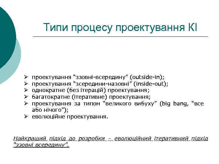 Типи процесу проектування КІ проектування “ззовні-всередину” (outside-in); проектування “зсередини-назовні” (inside-out); однократне (без ітерацій) проектування;