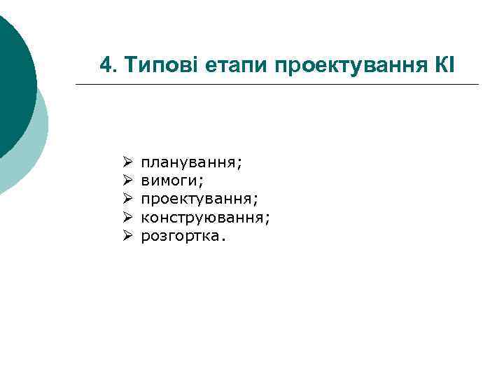 4. Типові етапи проектування КІ Ø Ø Ø планування; вимоги; проектування; конструювання; розгортка. 