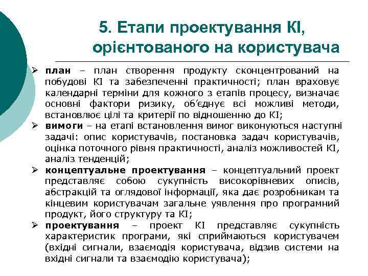 5. Етапи проектування КІ, орієнтованого на користувача Ø план – план створення продукту сконцентрований