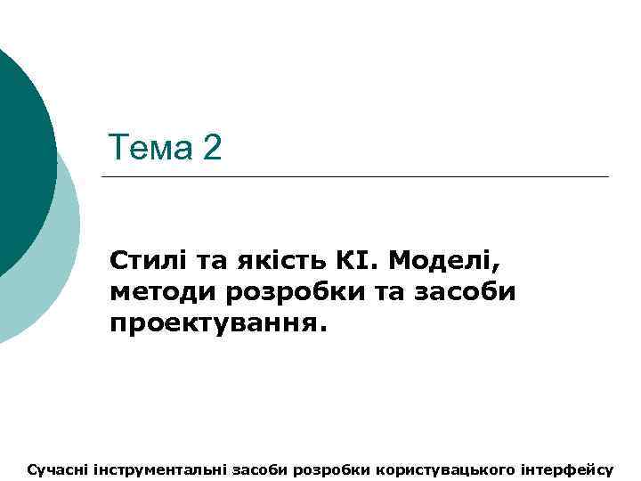 Тема 2 Стилі та якість КІ. Моделі, методи розробки та засоби проектування. Сучасні інструментальні