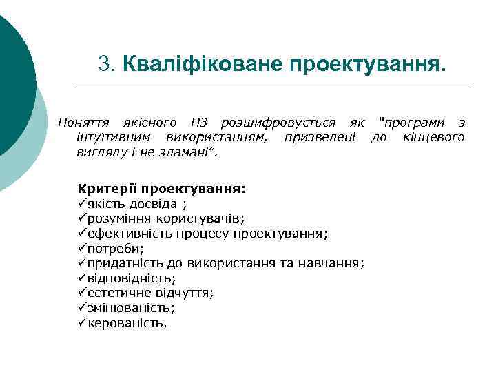 3. Кваліфіковане проектування. Поняття якісного ПЗ розшифровується як “програми з інтуїтивним використанням, призведені до