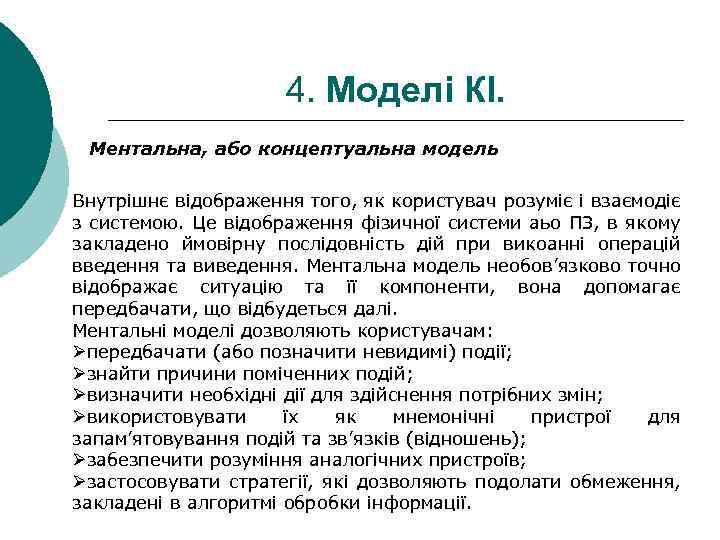 4. Моделі КІ. Ментальна, або концептуальна модель Внутрішнє відображення того, як користувач розуміє і