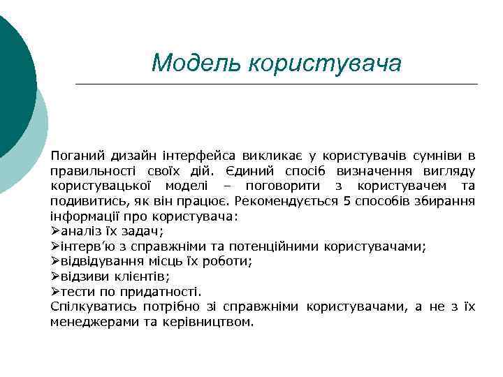 Модель користувача Поганий дизайн інтерфейса викликає у користувачів сумніви в правильності своїх дій. Єдиний