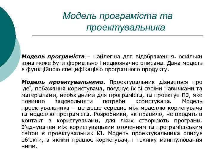 Модель програміста та проектувальника Модель програміста – найлегша для відображення, оскільки вона може бути
