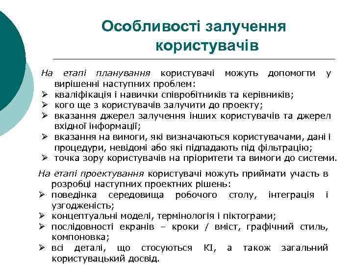 Особливості залучення користувачів На Ø Ø Ø етапі планування користувачі можуть допомогти у вирішенні