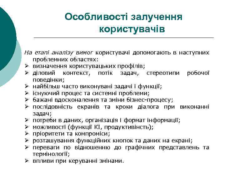 Особливості залучення користувачів На етапі аналізу вимог користувачі допомогають в наступних проблемних областях: Ø