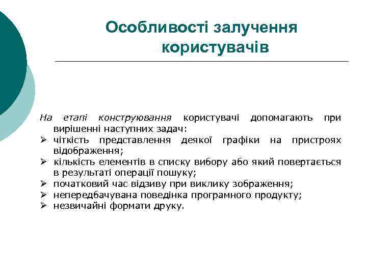 Особливості залучення користувачів На Ø Ø Ø етапі конструювання користувачі допомагають при вирішенні наступних