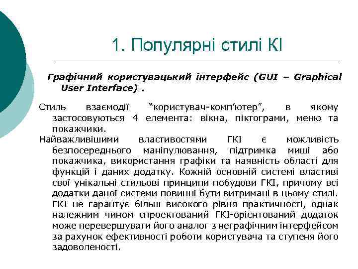 1. Популярні стилі КІ Графічний користувацький інтерфейс (GUI – Graphical User Interface). Стиль взаємодії