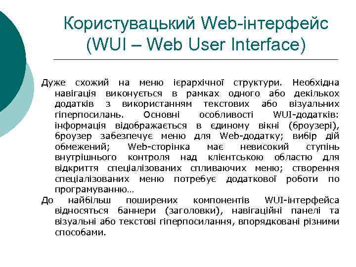 Користувацький Web-інтерфейс (WUI – Web User Interface) Дуже схожий на меню ієрархічної структури. Необхідна