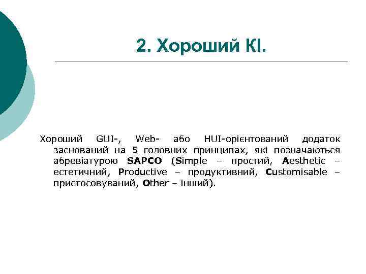 2. Хороший КІ. Хороший GUI-, Webабо HUI-орієнтований додаток заснований на 5 головних принципах, які