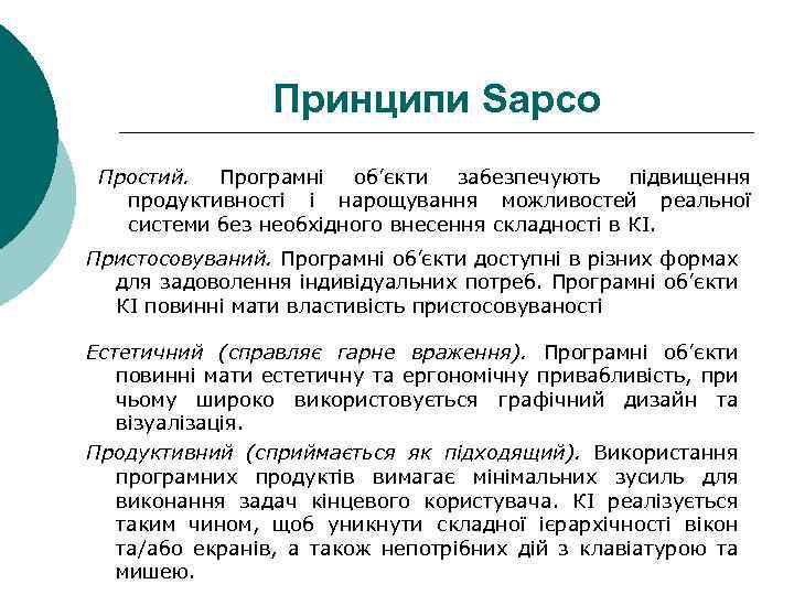 Принципи Sapco Простий. Програмні об’єкти забезпечують підвищення продуктивності і нарощування можливостей реальної системи без