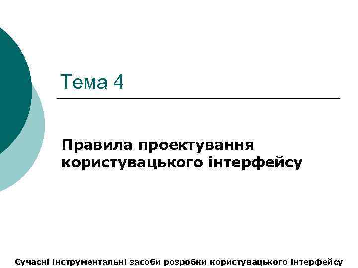 Тема 4 Правила проектування користувацького інтерфейсу Сучасні інструментальні засоби розробки користувацького інтерфейсу 