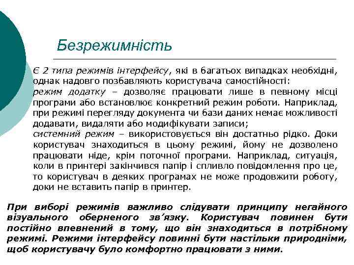 Безрежимність Є 2 типа режимів інтерфейсу, які в багатьох випадках необхідні, однак надовго позбавляють