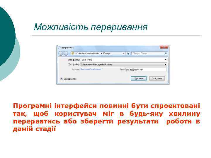 Можливість переривання Програмні інтерфейси повинні бути спроектовані так, щоб користувач міг в будь-яку хвилину