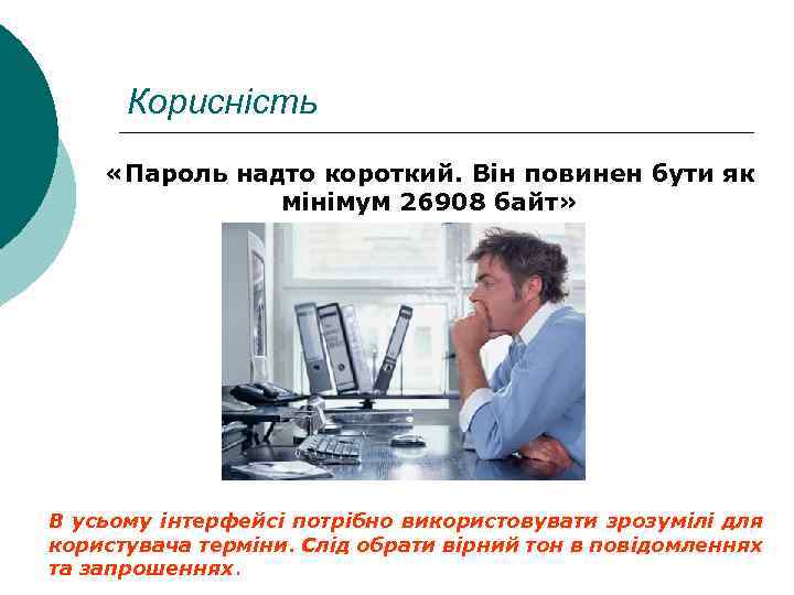 Корисність «Пароль надто короткий. Він повинен бути як мінімум 26908 байт» В усьому інтерфейсі