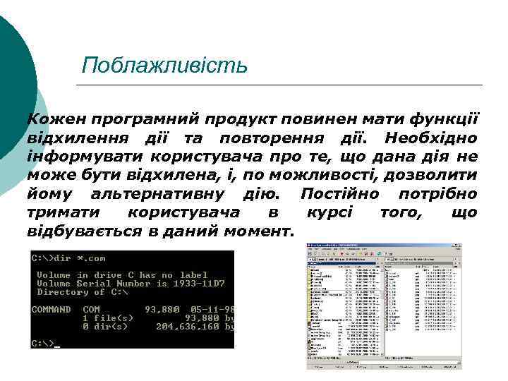 Поблажливість Кожен програмний продукт повинен мати функції відхилення дії та повторення дії. Необхідно інформувати