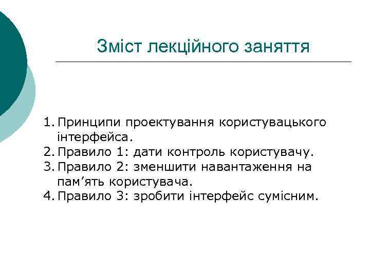 Зміст лекційного заняття 1. Принципи проектування користувацького інтерфейса. 2. Правило 1: дати контроль користувачу.