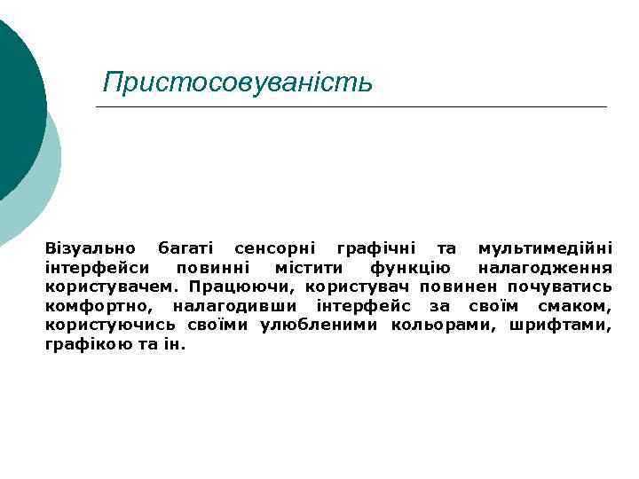 Пристосовуваність Візуально багаті сенсорні графічні та мультимедійні інтерфейси повинні містити функцію налагодження користувачем. Працюючи,