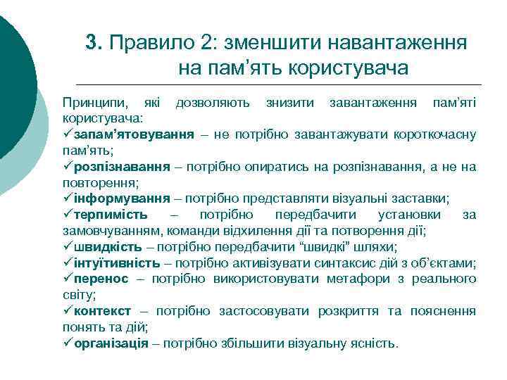 3. Правило 2: зменшити навантаження на пам’ять користувача Принципи, які дозволяють знизити завантаження пам’яті