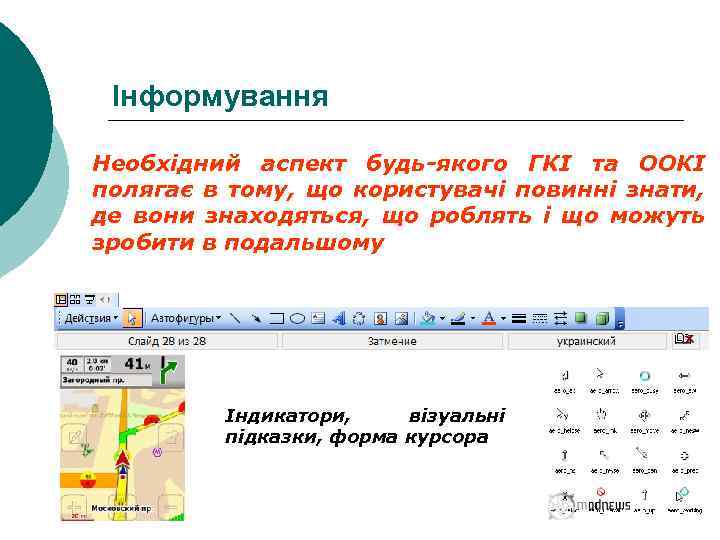 Інформування Необхідний аспект будь-якого ГКІ та ООКІ полягає в тому, що користувачі повинні знати,