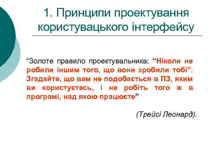 1. Принципи проектування користувацького інтерфейсу “Золоте правило проектувальника: “Ніколи не робили іншим того, що