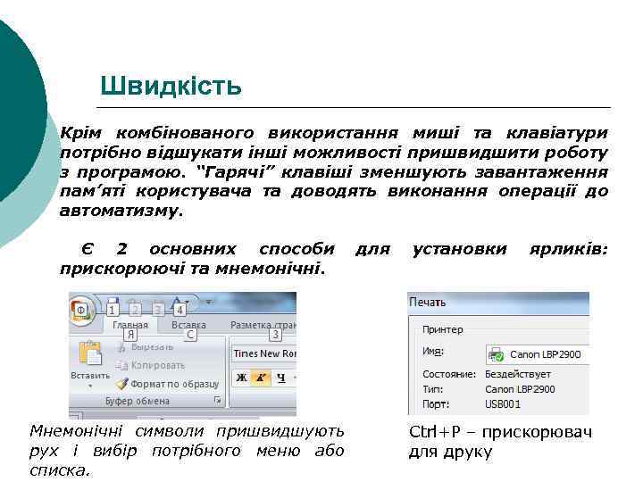 Швидкість Крім комбінованого використання миші та клавіатури потрібно відшукати інші можливості пришвидшити роботу з