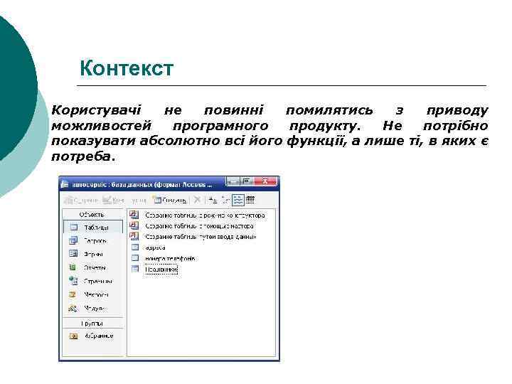 Контекст Користувачі не повинні помилятись з приводу можливостей програмного продукту. Не потрібно показувати абсолютно