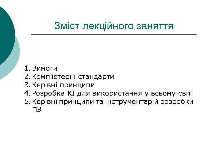 Зміст лекційного заняття 1. Вимоги 2. Комп’ютерні стандарти 3. Керівні принципи 4. Розробка КІ