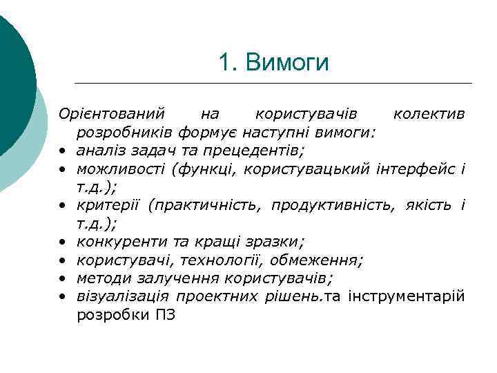 1. Вимоги Орієнтований на користувачів колектив розробників формує наступні вимоги: • аналіз задач та